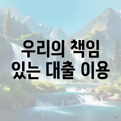 우리의 책임 있는 대출 이용