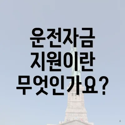 운전자금 지원이란 무엇인가요?