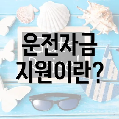 운전자금 지원이란?