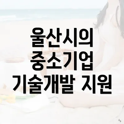 울산시의 중소기업 기술개발 지원