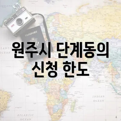 원주시 단계동의 신청 한도