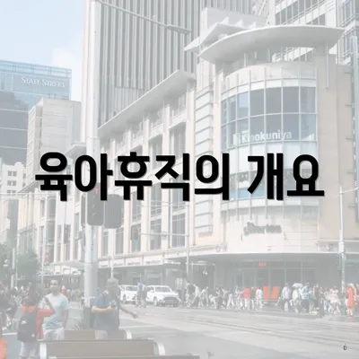 육아휴직의 개요