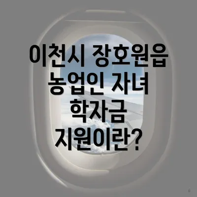 이천시 장호원읍 농업인 자녀 학자금 지원이란?