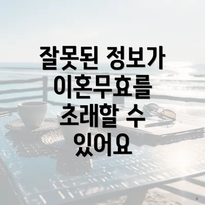 잘못된 정보가 이혼무효를 초래할 수 있어요