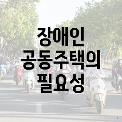 장애인 공동주택의 필요성