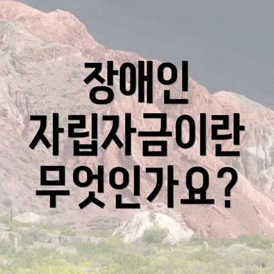 장애인 자립자금이란 무엇인가요?