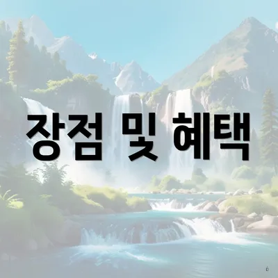 장점 및 혜택