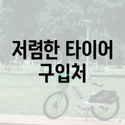 저렴한 타이어 구입처