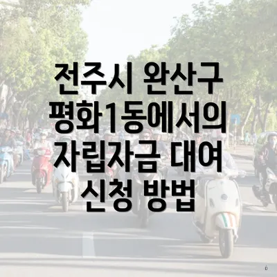 전주시 완산구 평화1동에서의 자립자금 대여 신청 방법