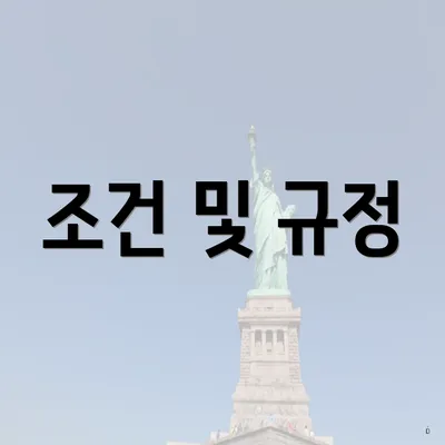 조건 및 규정