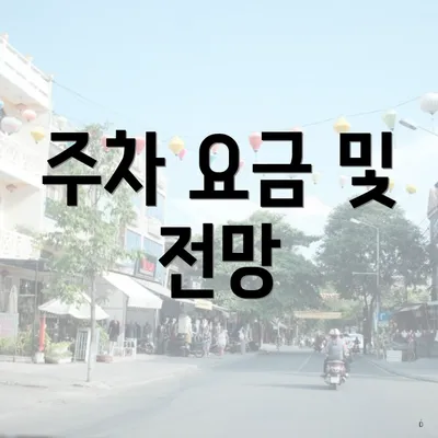 주차 요금 및 전망