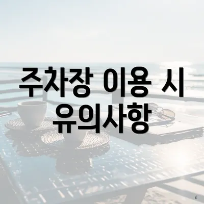 주차장 이용 시 유의사항