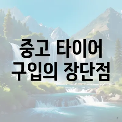 중고 타이어 구입의 장단점