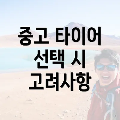 중고 타이어 선택 시 고려사항