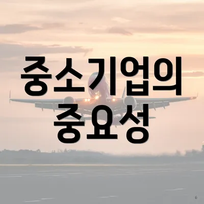 중소기업의 중요성