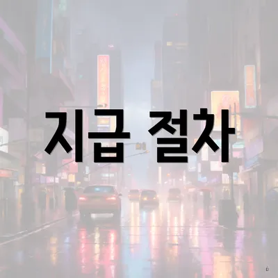 지급 절차