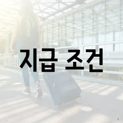 지급 조건