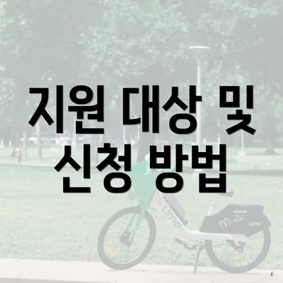 지원 대상 및 신청 방법
