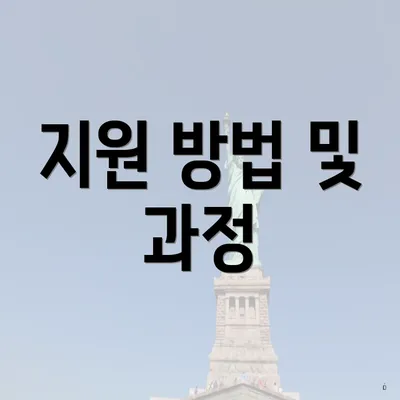 지원 방법 및 과정
