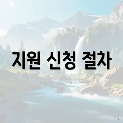 지원 신청 절차