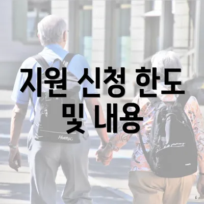 지원 신청 한도 및 내용