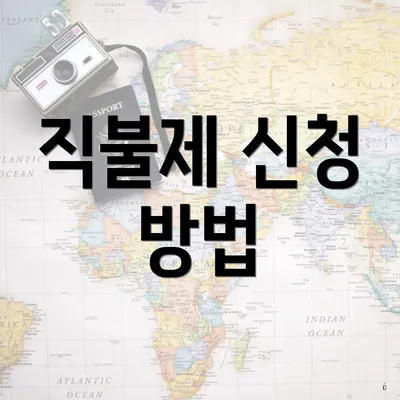 직불제 신청 방법