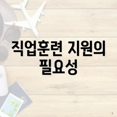 직업훈련 지원의 필요성