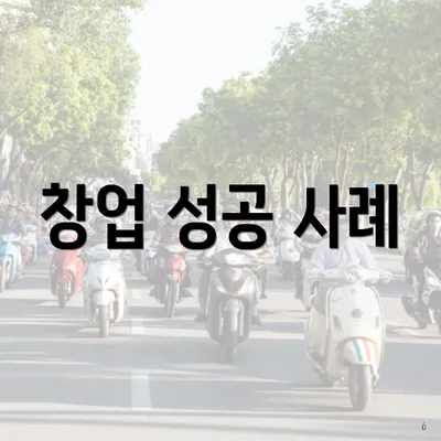 창업 성공 사례