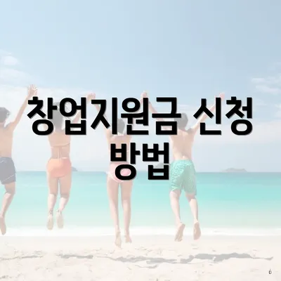 창업지원금 신청 방법