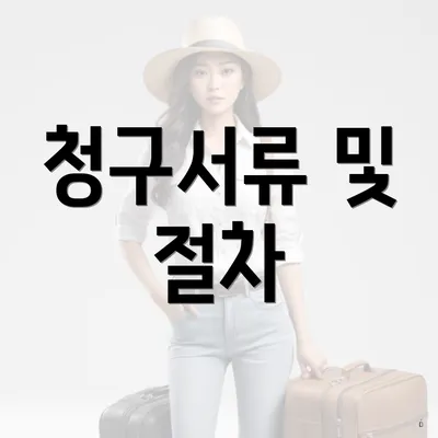 청구서류 및 절차