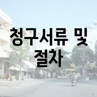 청구서류 및 절차