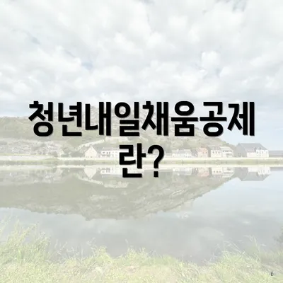 청년내일채움공제란?