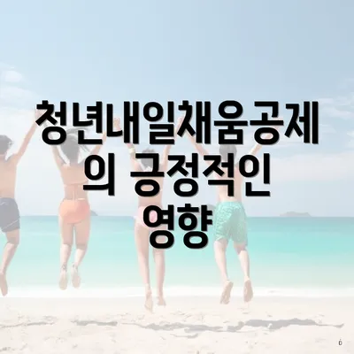 청년내일채움공제의 긍정적인 영향