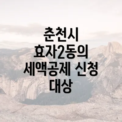 춘천시 효자2동의 세액공제 신청 대상