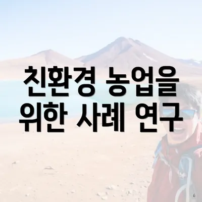 친환경 농업을 위한 사례 연구
