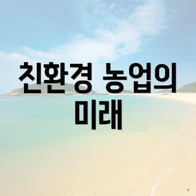 친환경 농업의 미래