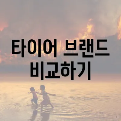 타이어 브랜드 비교하기