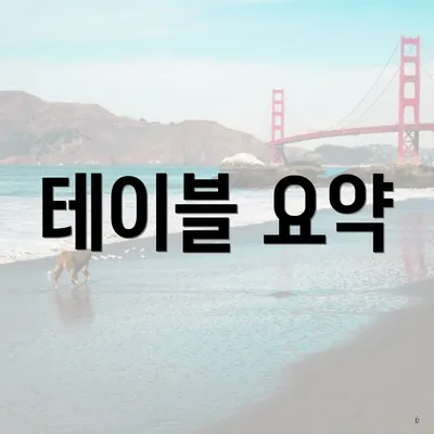 테이블 요약