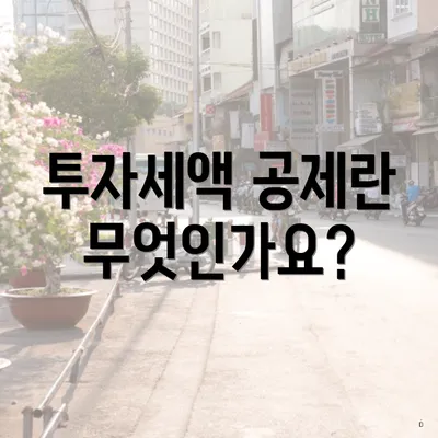 투자세액 공제란 무엇인가요?
