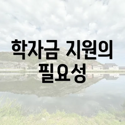 학자금 지원의 필요성
