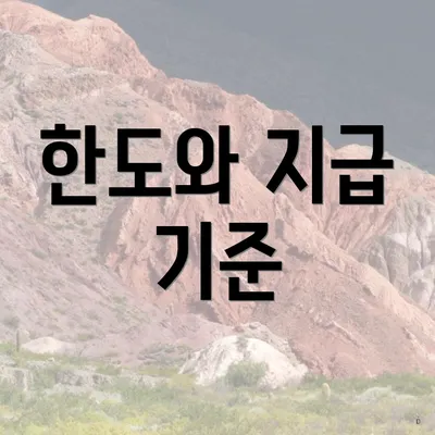 한도와 지급 기준