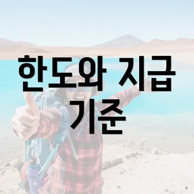 한도와 지급 기준
