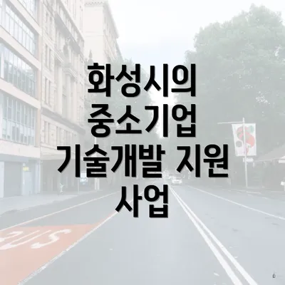 화성시의 중소기업 기술개발 지원 사업