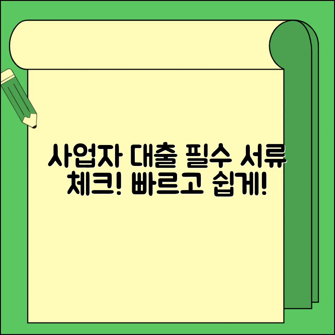 사업자 대출 서류