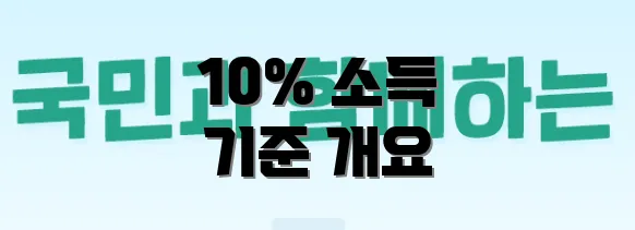 10% 소득 기준 개요