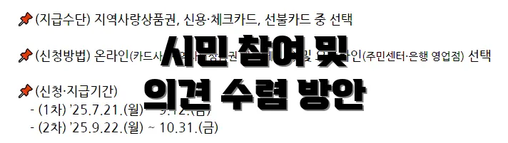 시민 참여 및 의견 수렴 방안