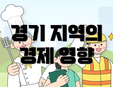 경기 지역의 경제 영향