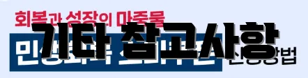 기타 참고사항