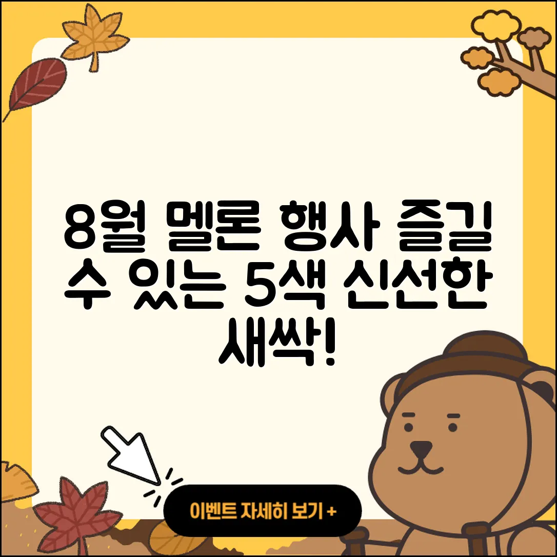 멜론 8월 행사에서 즐기는 5가지 새싹