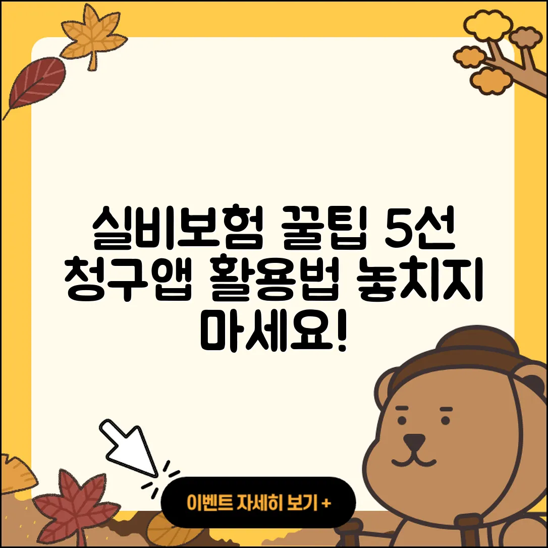 실비보험 청구앱 활용한 5가지 꿀팁